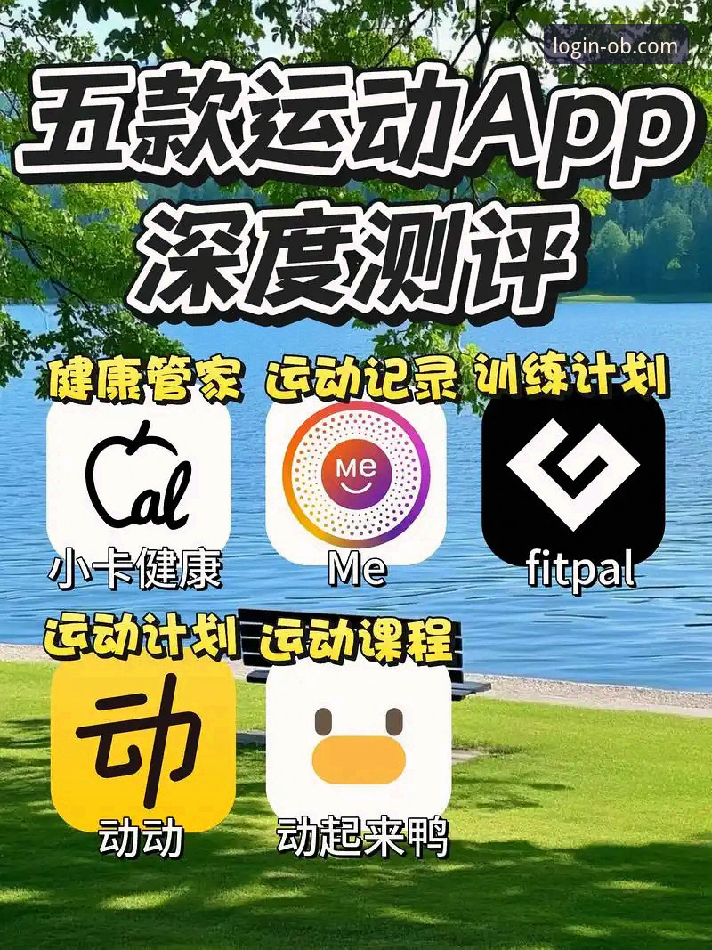 欧博体育平台手机客户端v2.1.0版本发布最新动态：资深用户深度体验与下载推荐