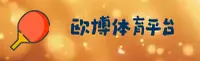 欧博体育(中国)官方网站 - 在线登录与移动端下载